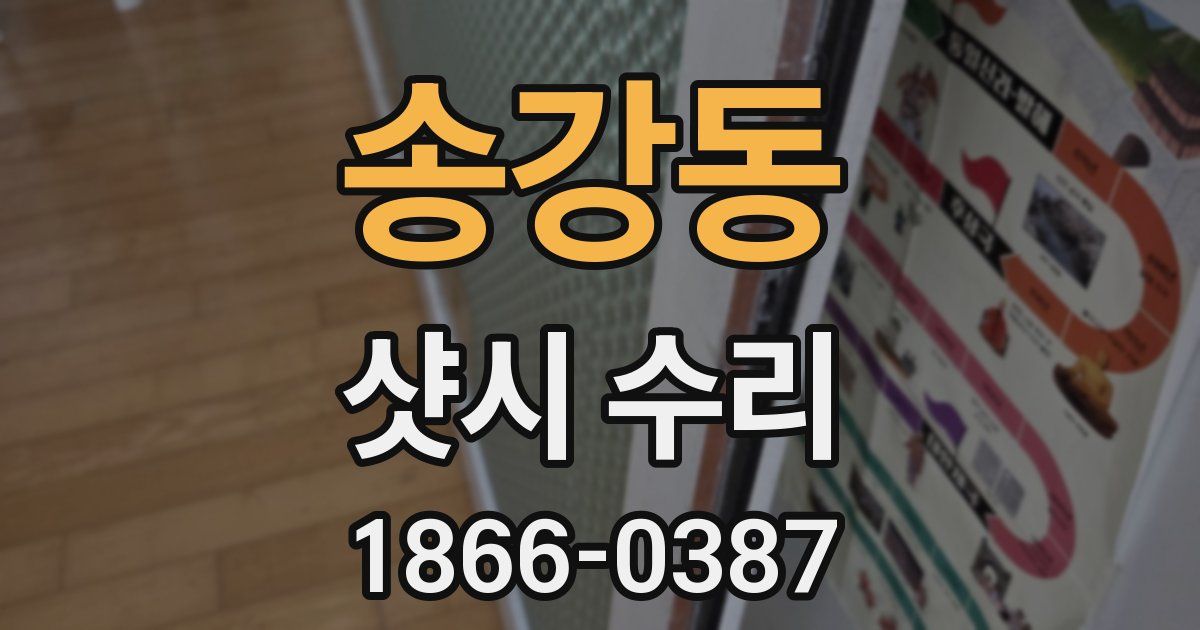 송강동 샷시 수리