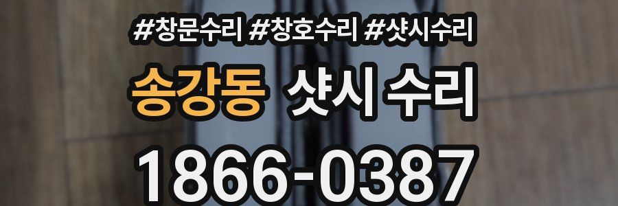 송강동 샷시 수리