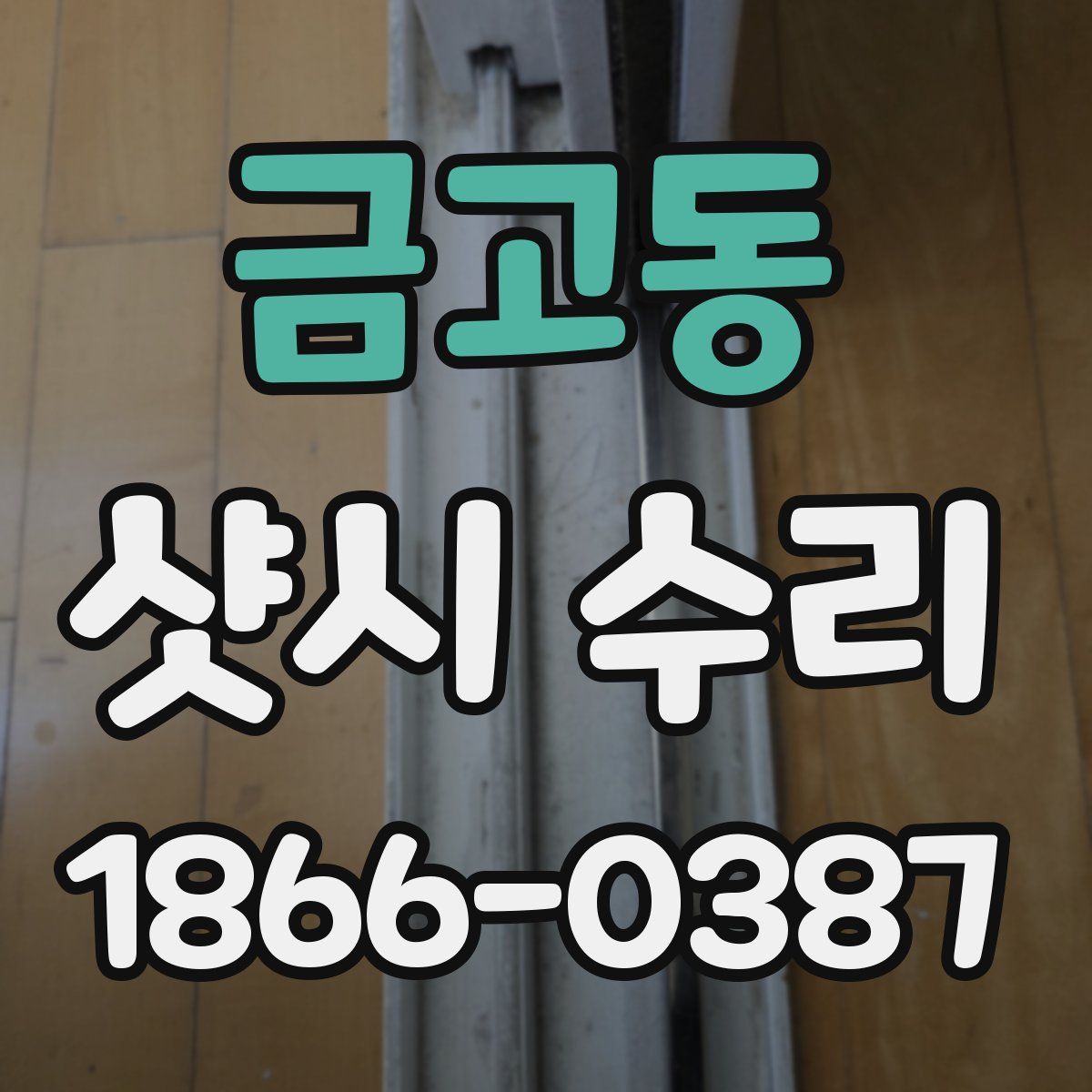 금고동 샷시 수리