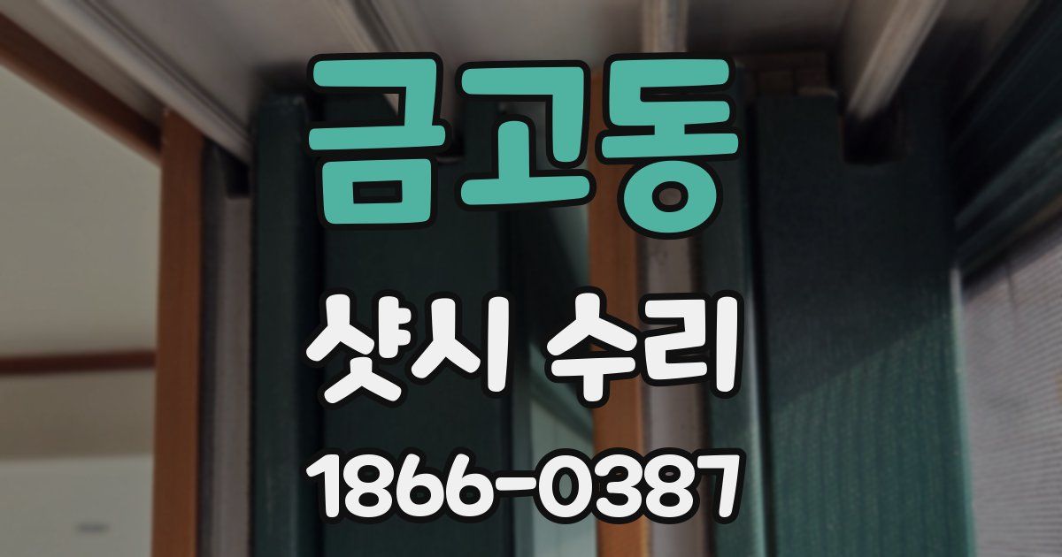 금고동 샷시 수리