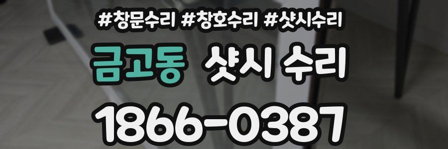 금고동 샷시 수리