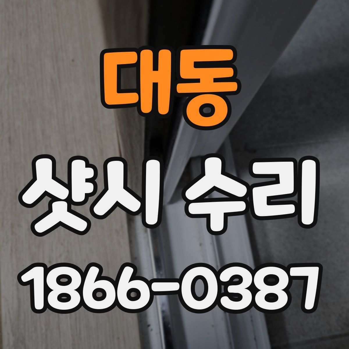 대동 샷시 수리