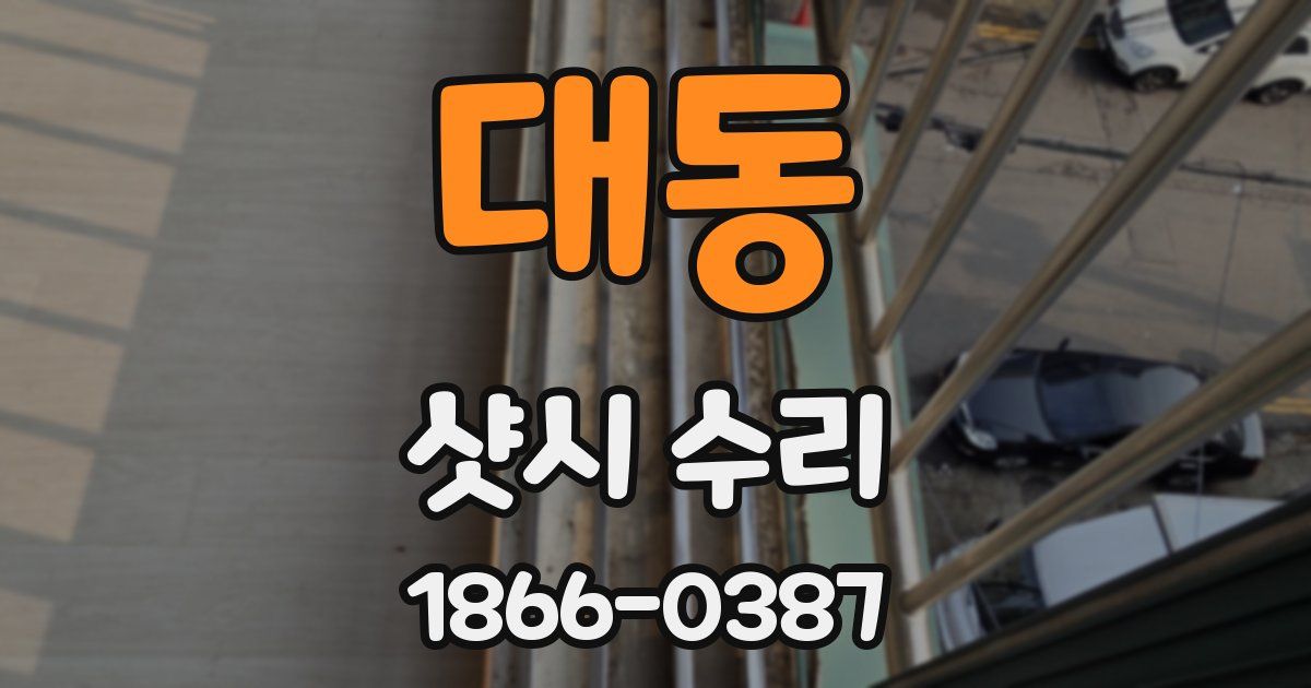 대동 샷시 수리