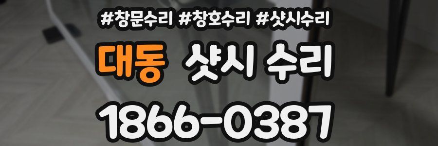 대동 샷시 수리