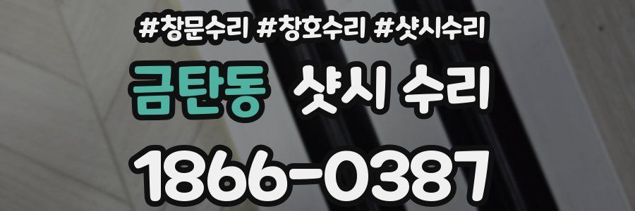 금탄동 샷시 수리
