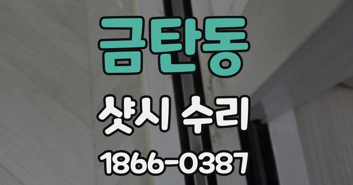 금탄동 샷시 수리