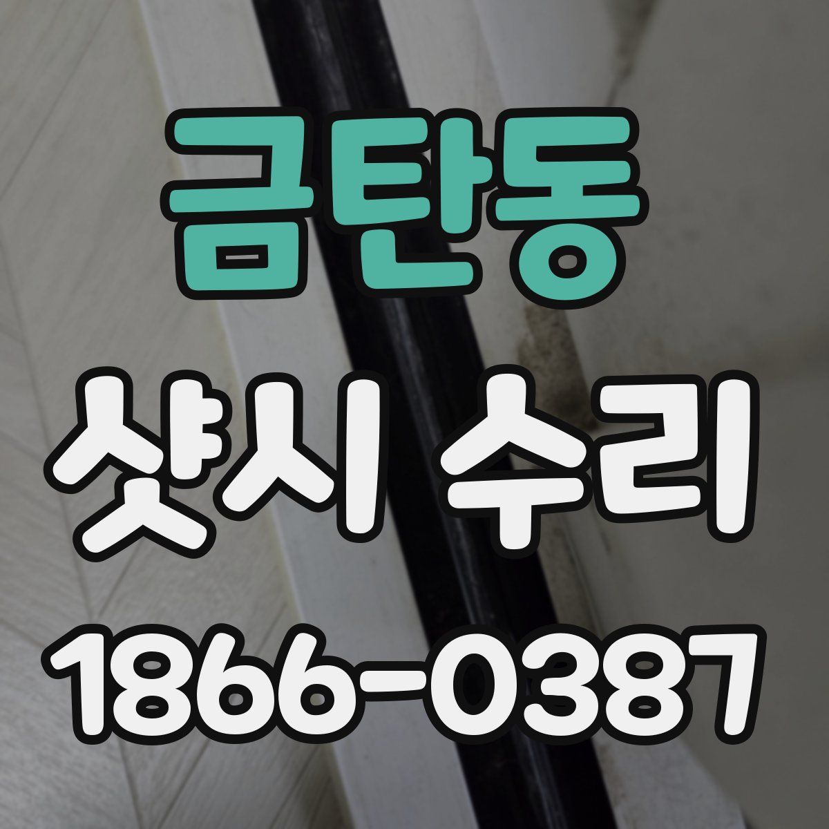 금탄동 샷시 수리