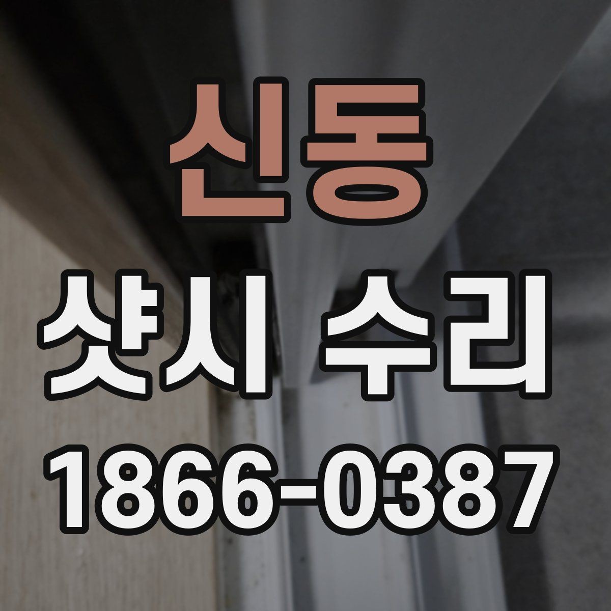 신동 샷시 수리 전 알아두면 좋은 기준