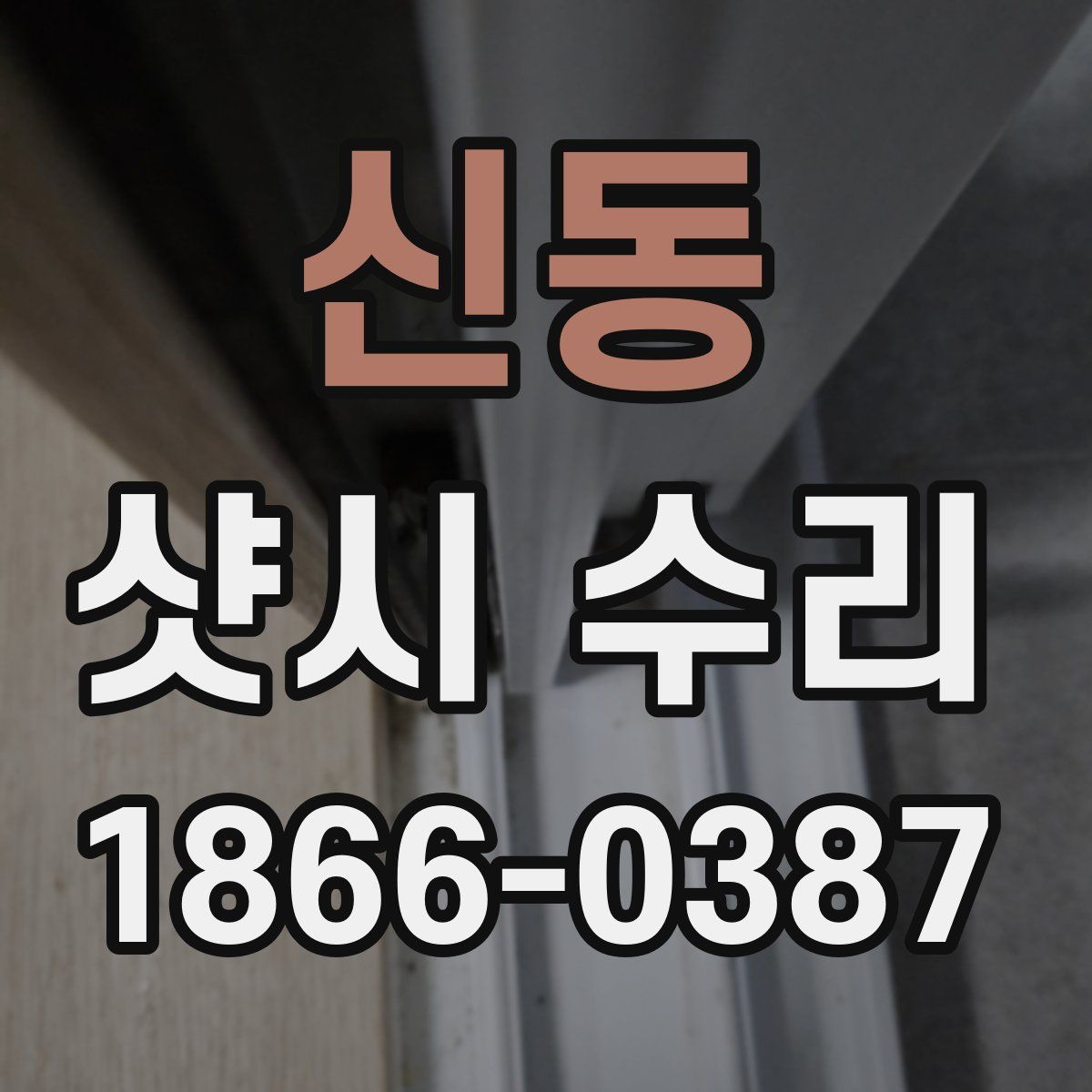 신동 샷시 수리