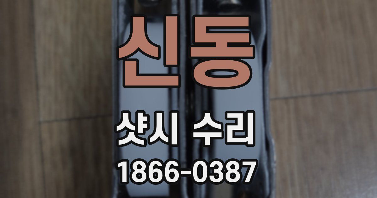 신동 샷시 수리