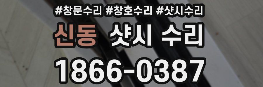신동 샷시 수리