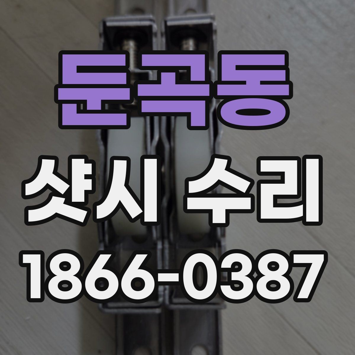 둔곡동 샷시 수리 시 오래 쓰기 위한 선택 기준