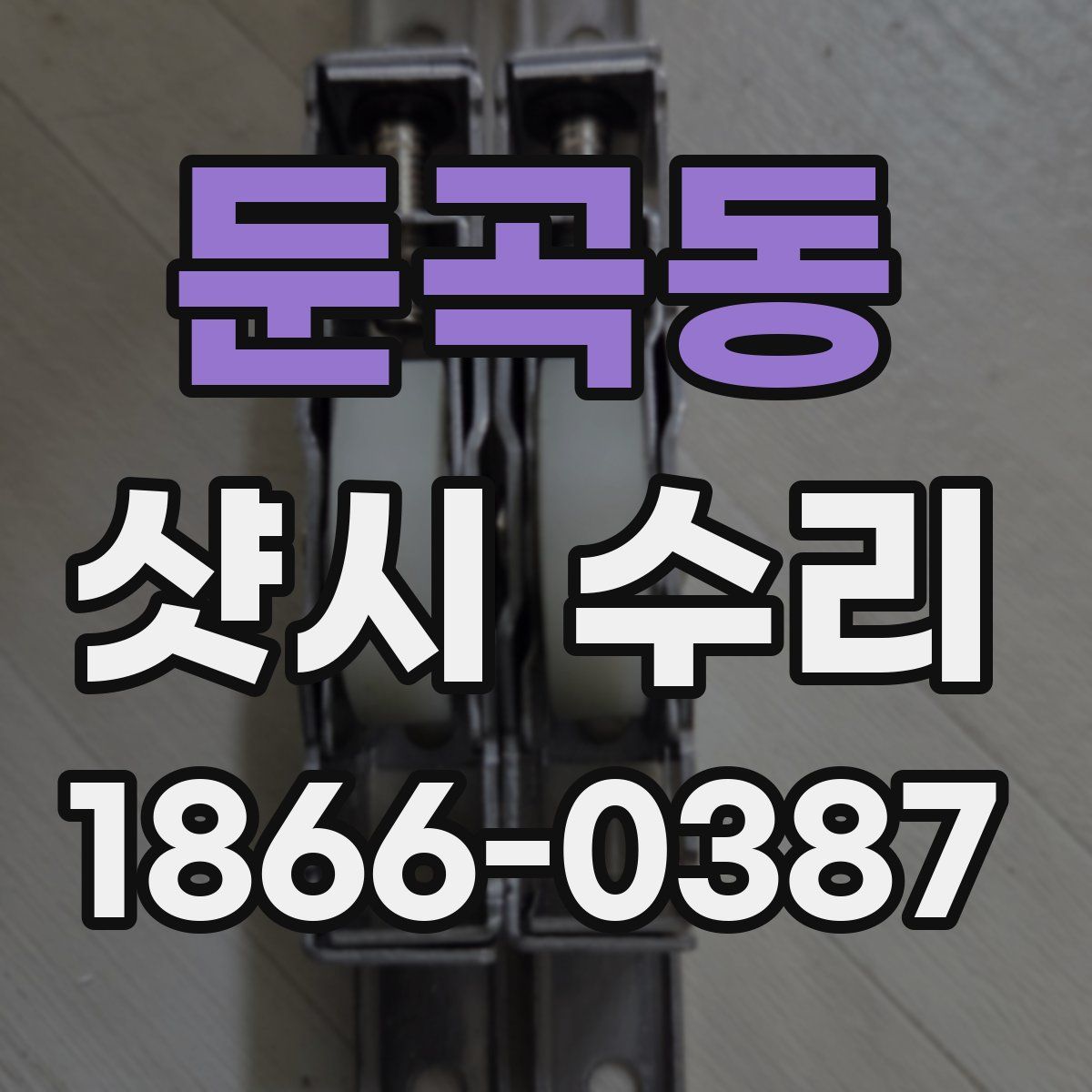둔곡동 샷시 수리