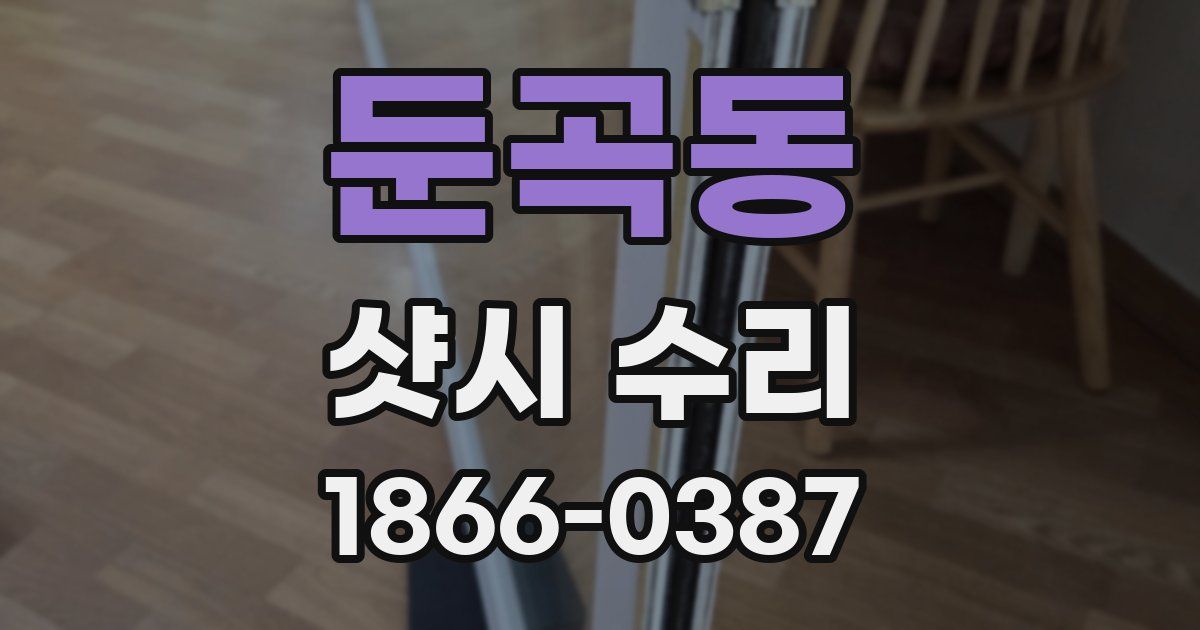둔곡동 샷시 수리