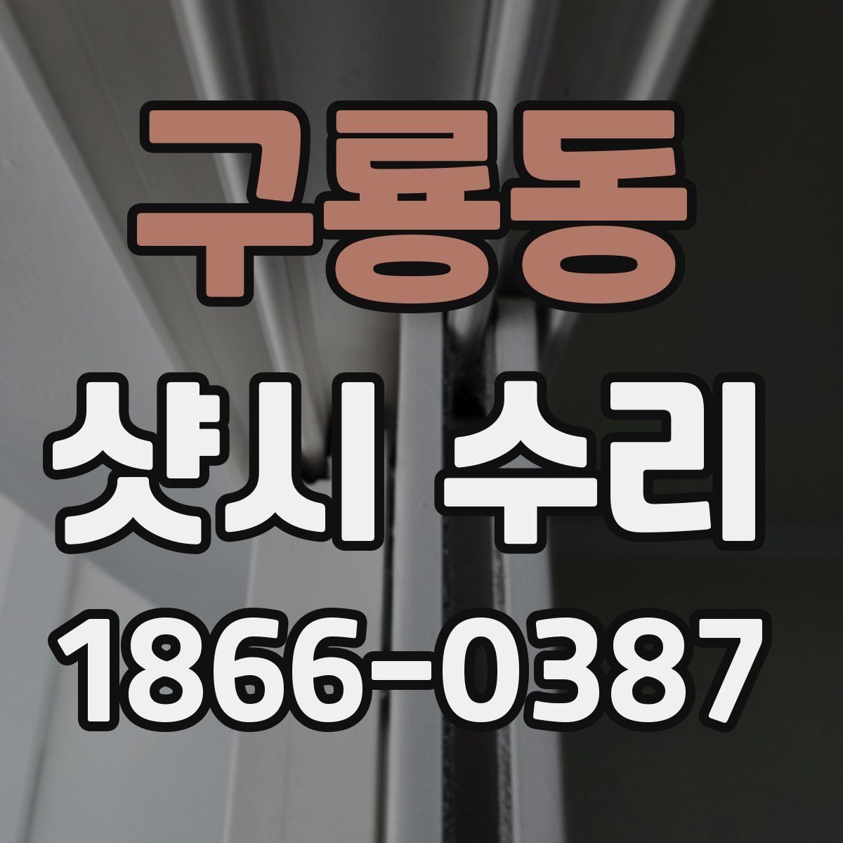 구룡동 샷시 수리