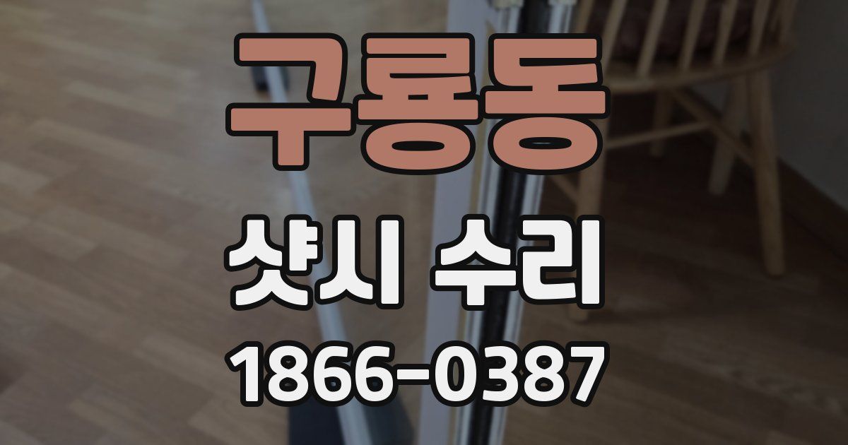 구룡동 샷시 수리