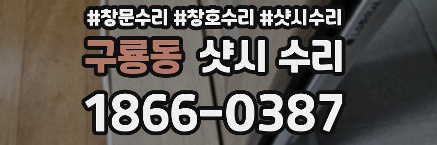 구룡동 샷시 수리
