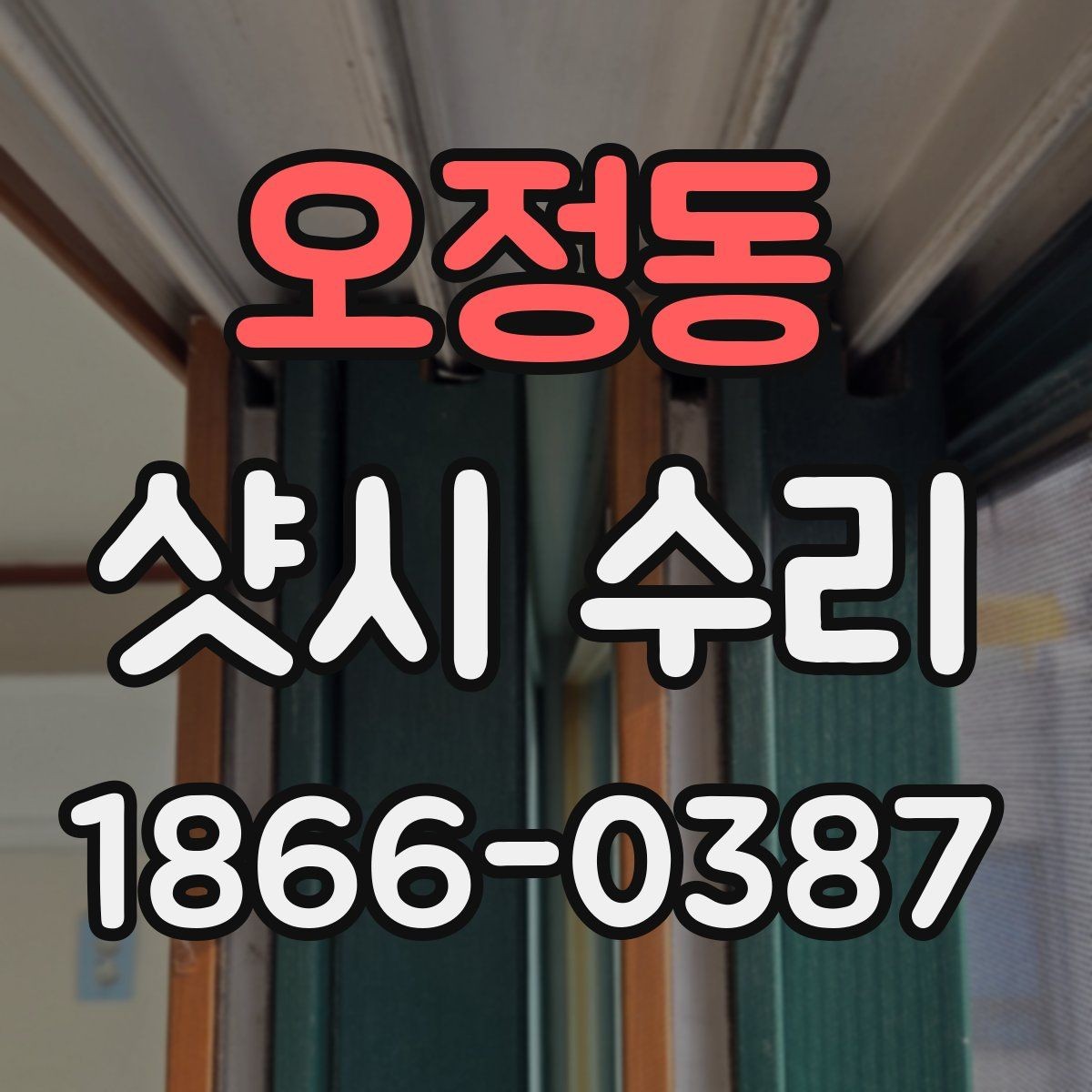 오정동 샷시 수리 비용과 점검이 필요한 신호