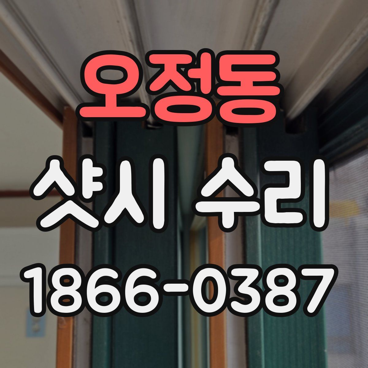 오정동 샷시 수리