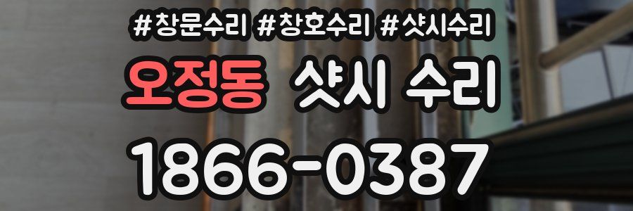 오정동 샷시 수리