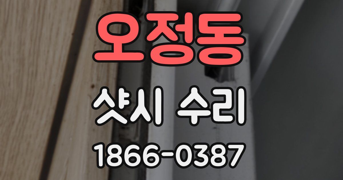 오정동 샷시 수리