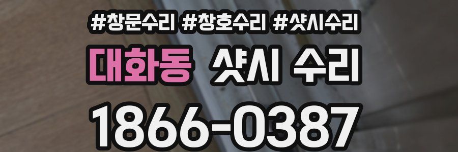 대화동 샷시 수리