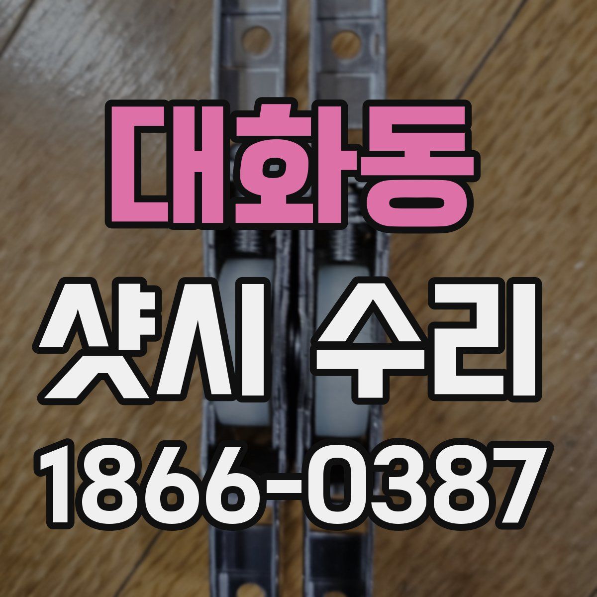 대화동 샷시 수리