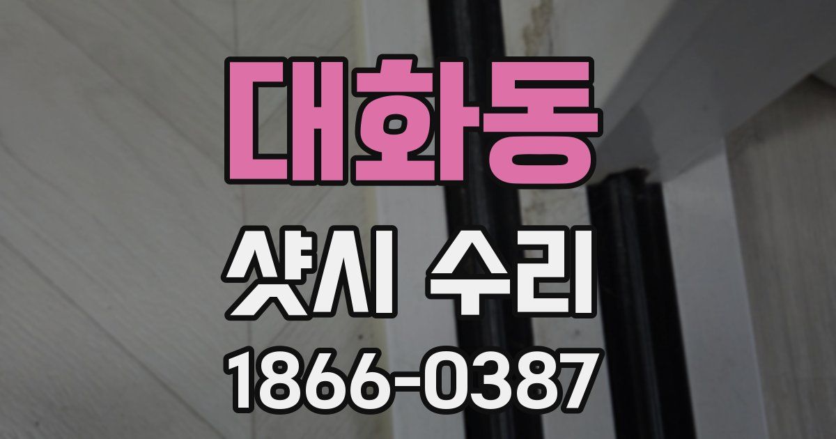 대화동 샷시 수리