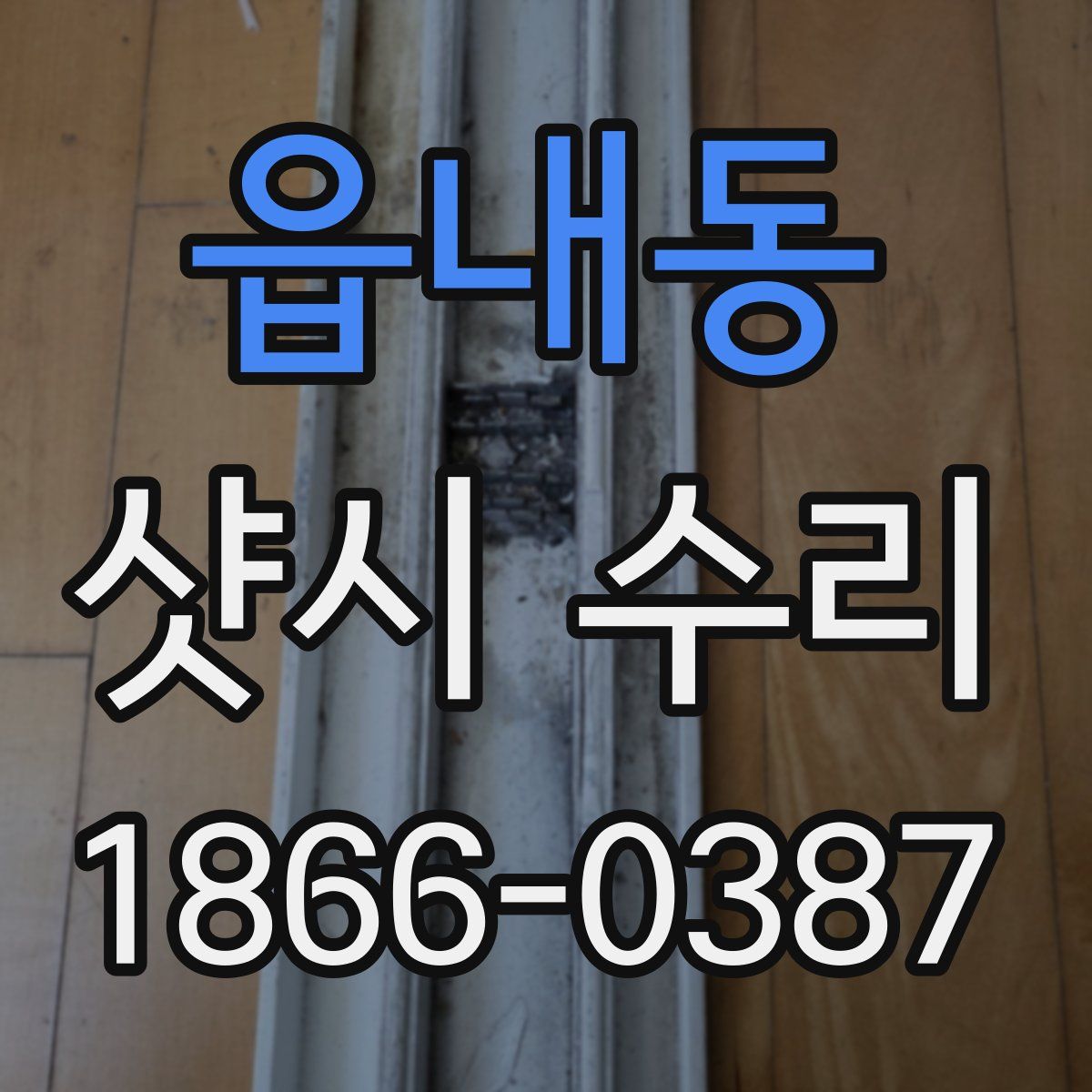 읍내동 샷시 수리