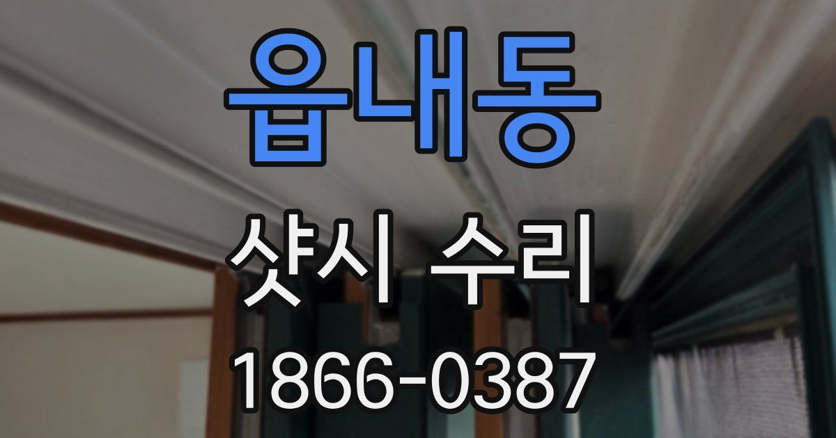 읍내동 샷시 수리