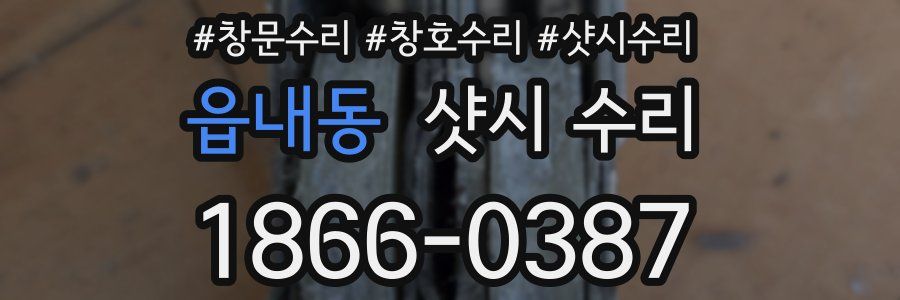 읍내동 샷시 수리