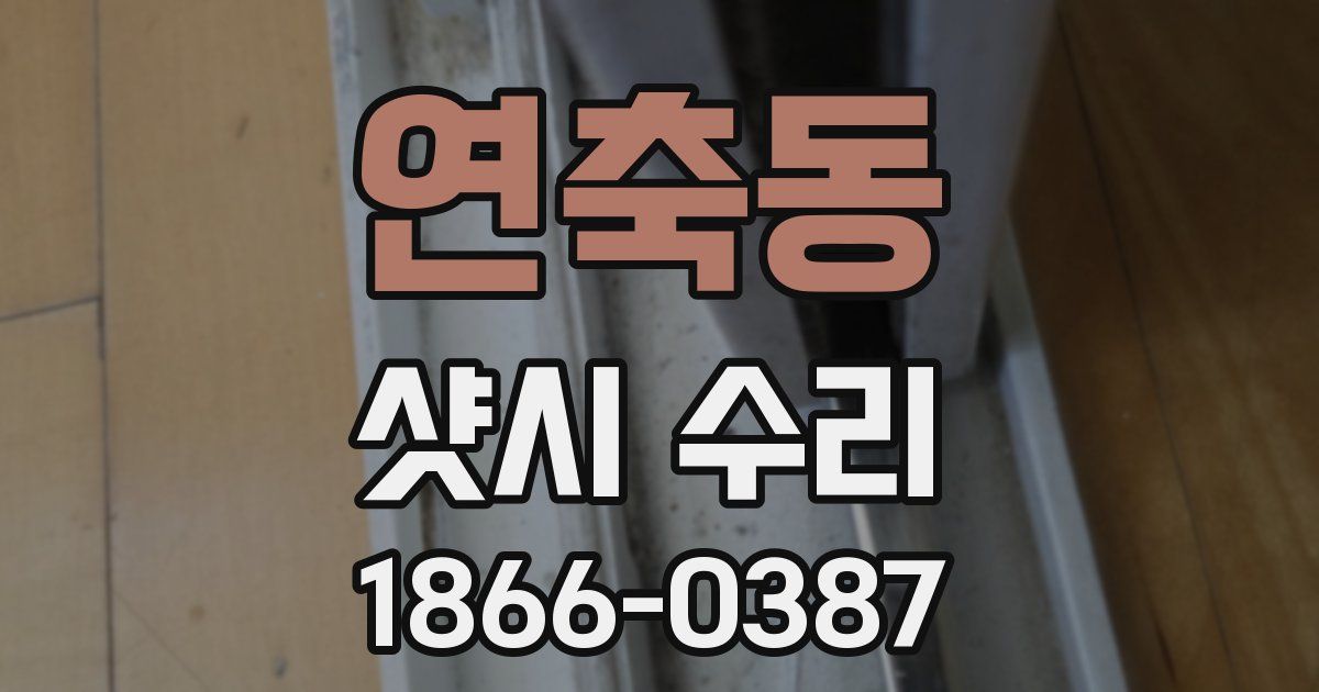 연축동 샷시 수리