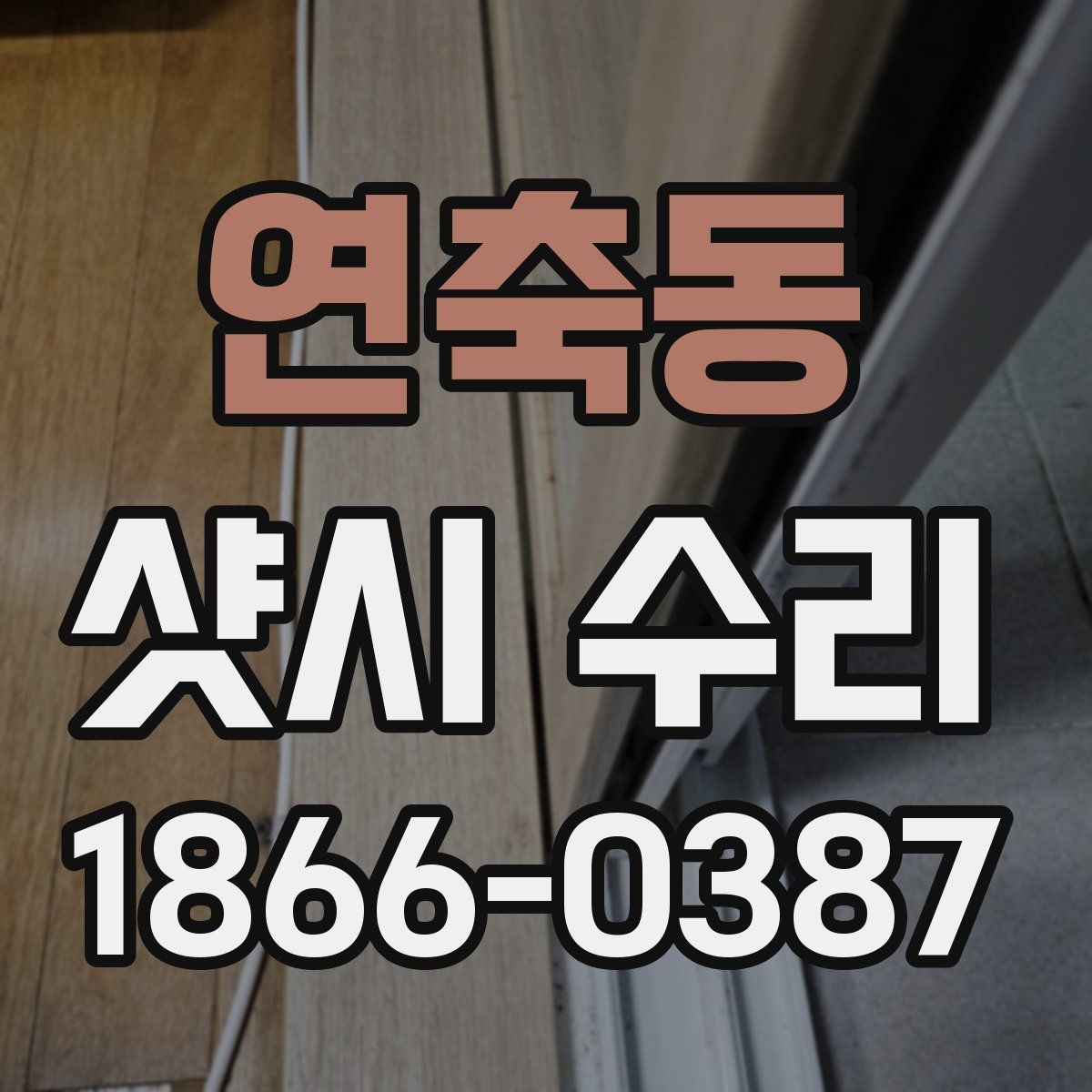 연축동 샷시 수리