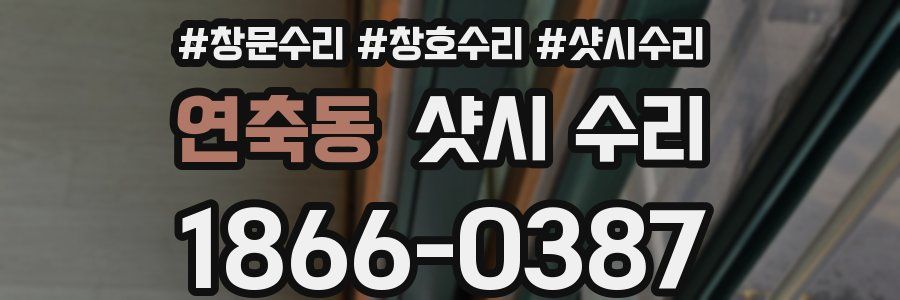 연축동 샷시 수리