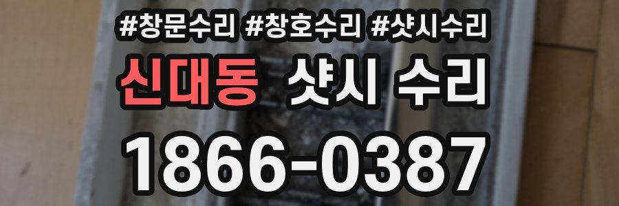 신대동 샷시 수리