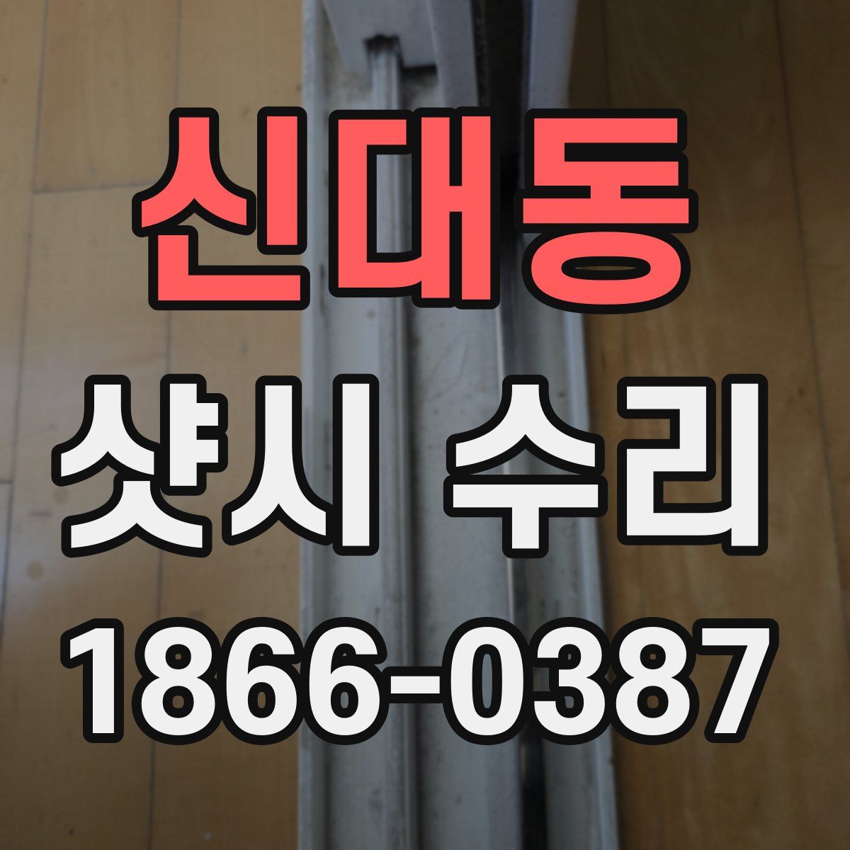 신대동 샷시 수리