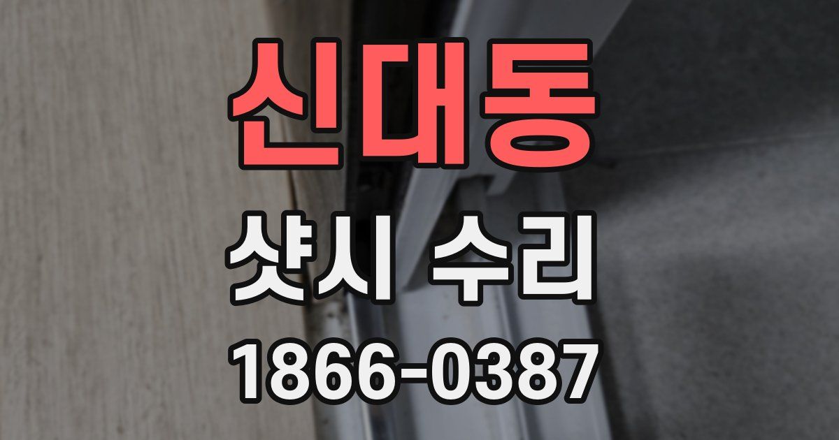 신대동 샷시 수리