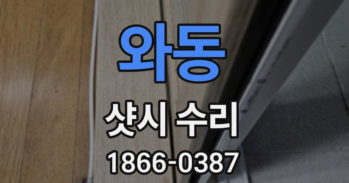 와동 샷시 수리