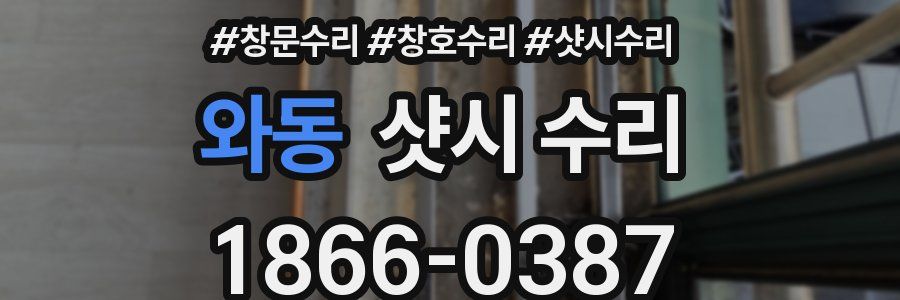 와동 샷시 수리