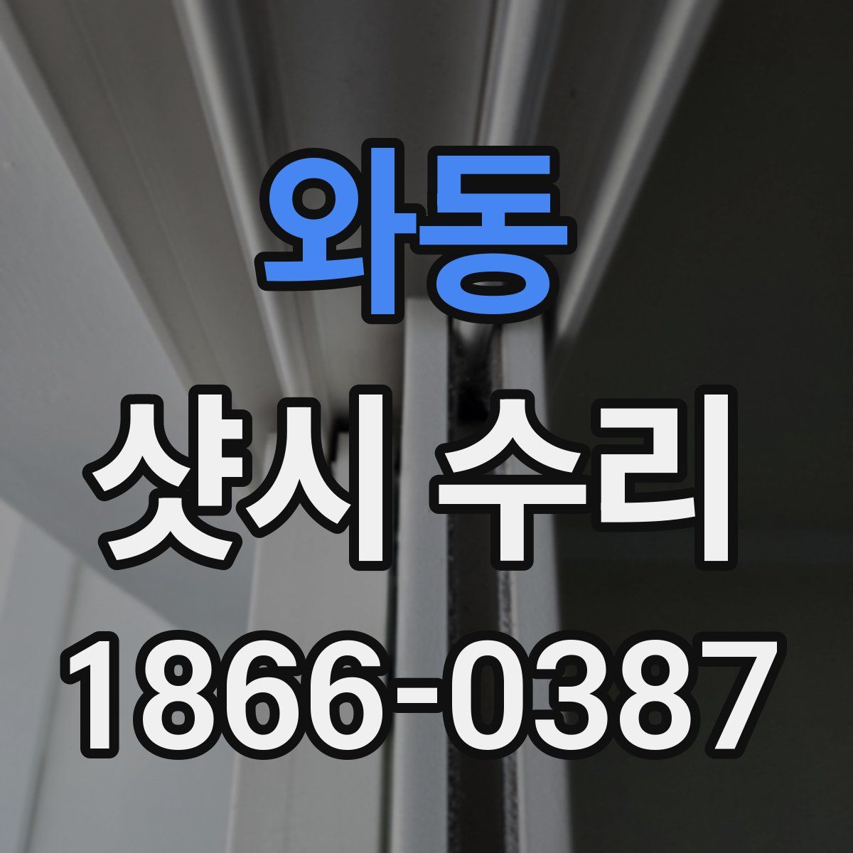와동 샷시 수리