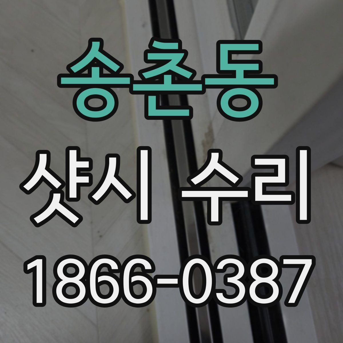 송촌동 샷시 수리 현장에서 확인해야 할 마감
