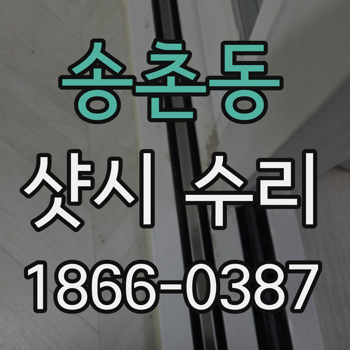 송촌동 샷시 수리
