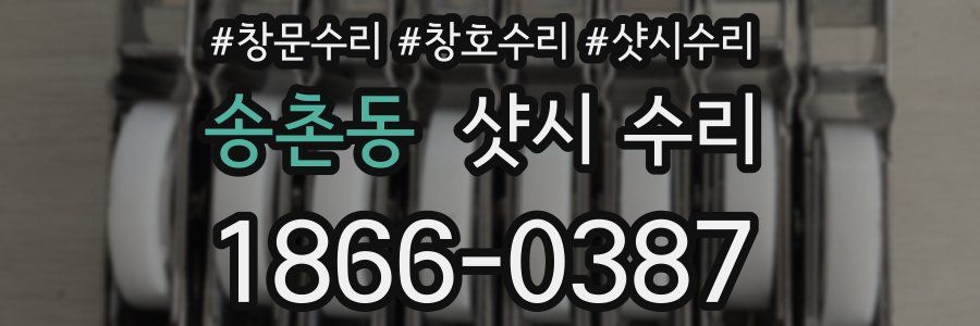 송촌동 샷시 수리
