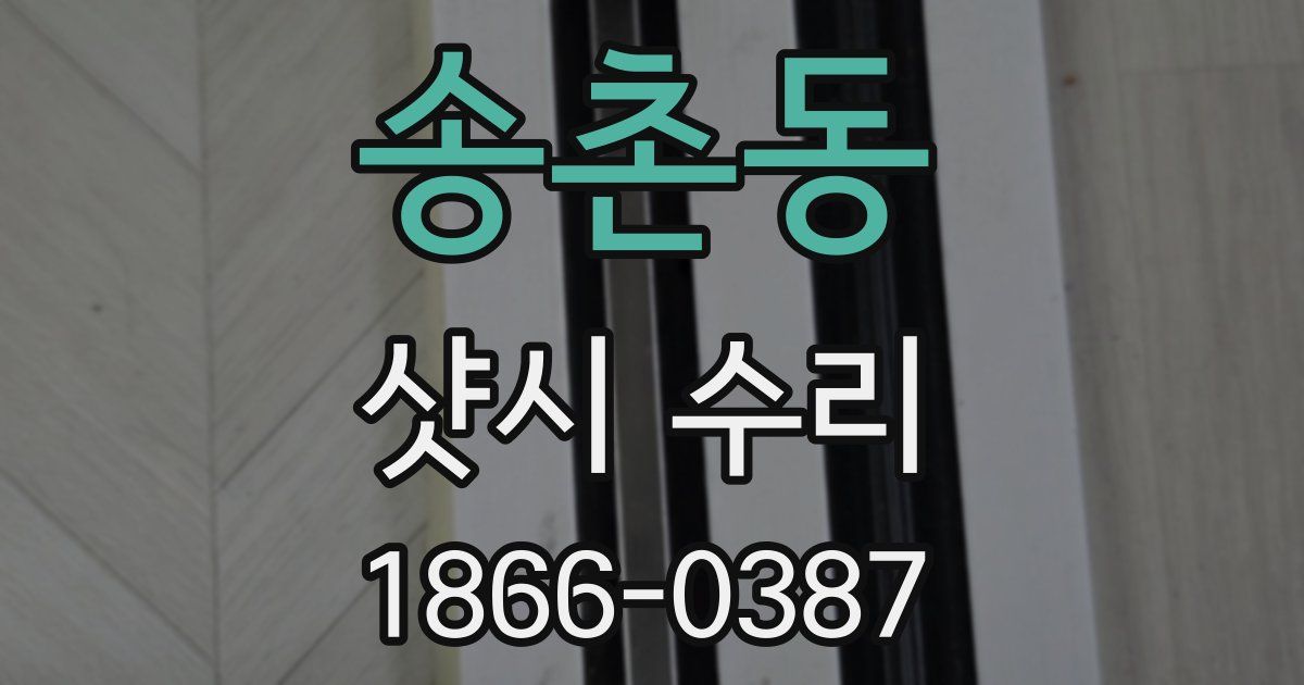 송촌동 샷시 수리