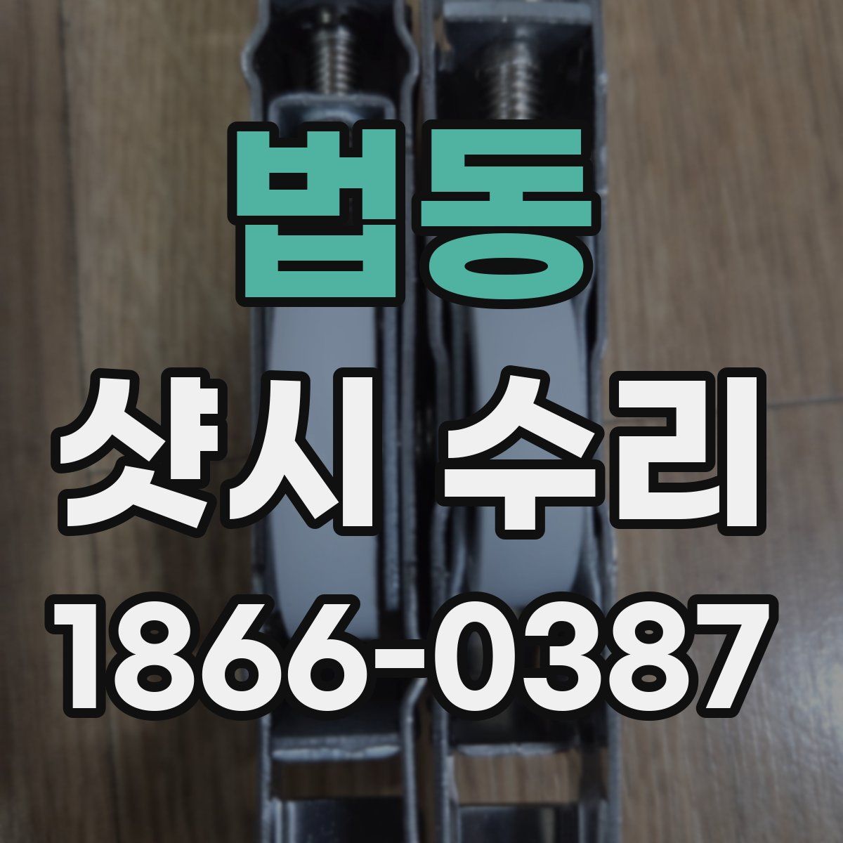 법동 샷시 수리