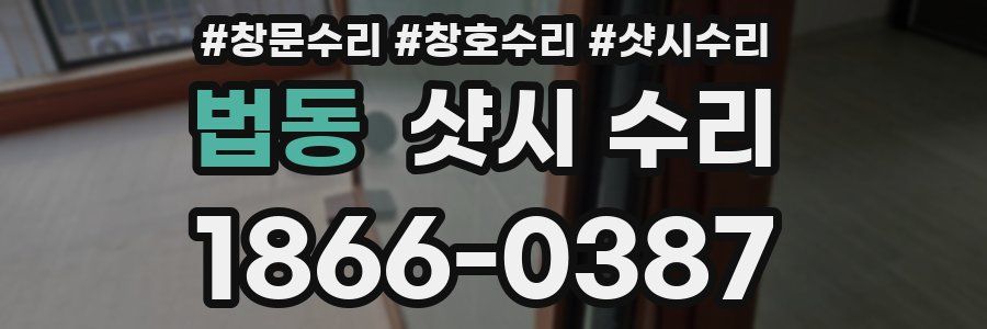 법동 샷시 수리