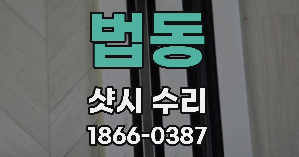 법동 샷시 수리