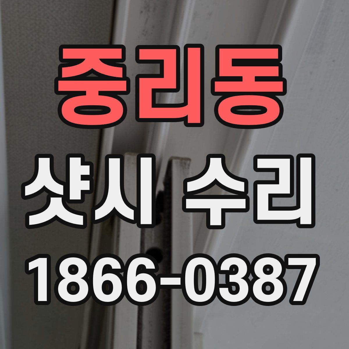 중리동 샷시 수리