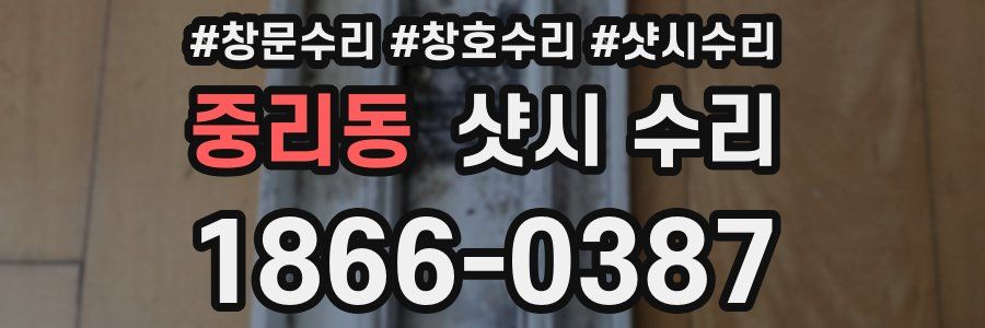 중리동 샷시 수리