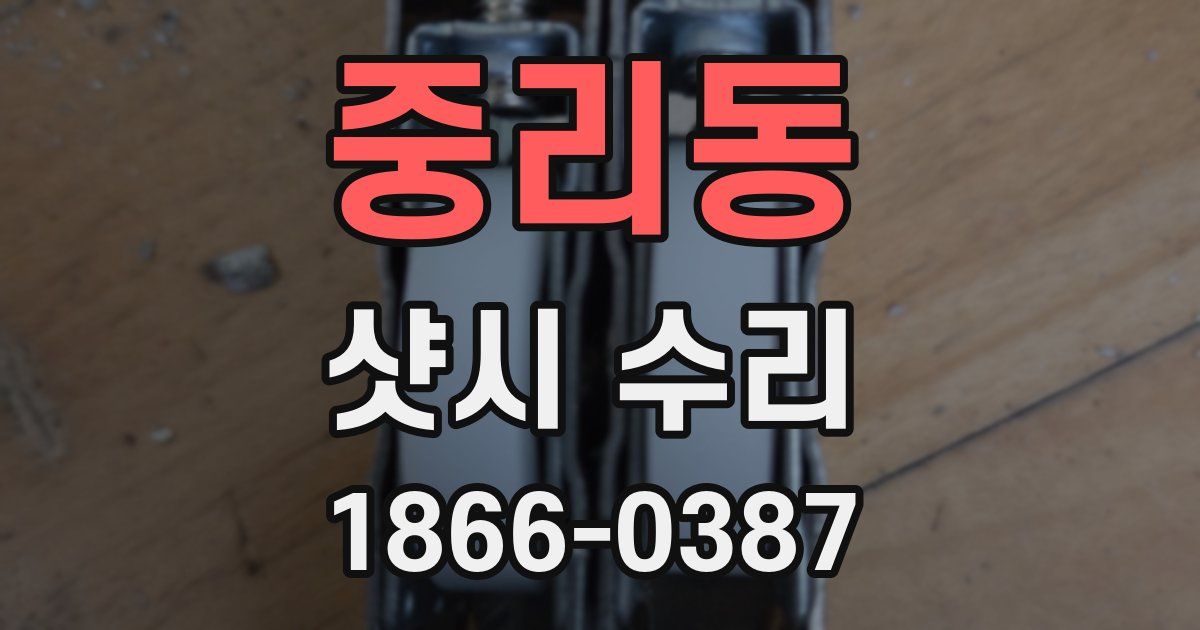중리동 샷시 수리